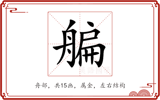 艑 艑