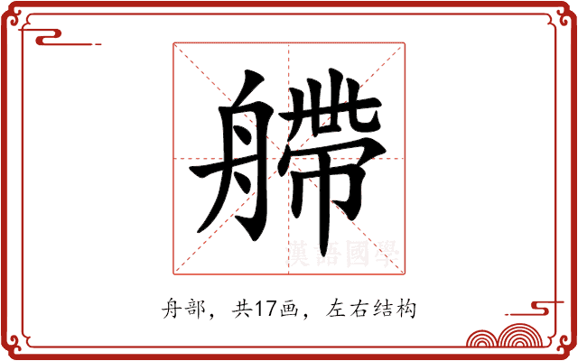 艜 艜