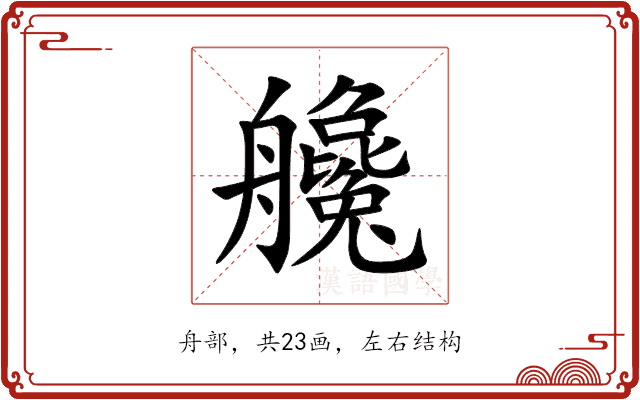 艬 艬