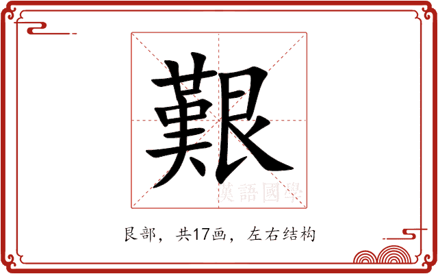 艱 艱