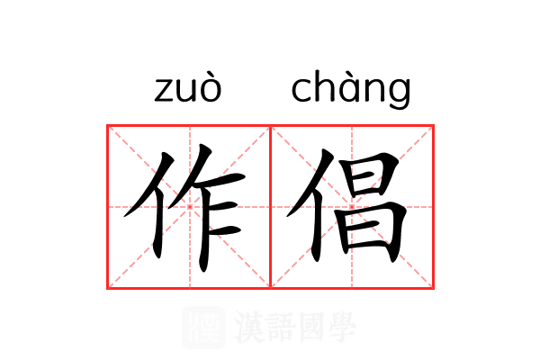 作倡 作倡