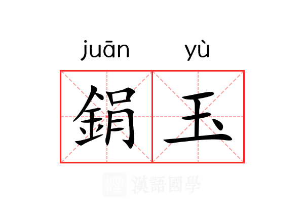 鋗玉 鋗玉