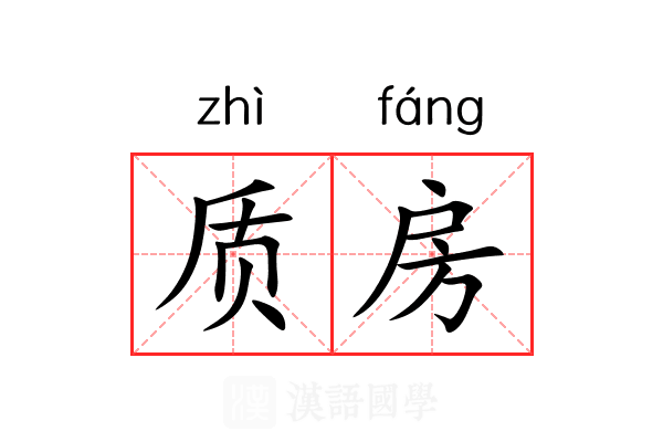 质房 质房
