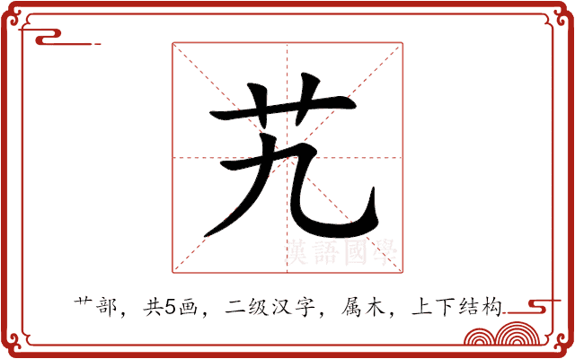 艽 艽