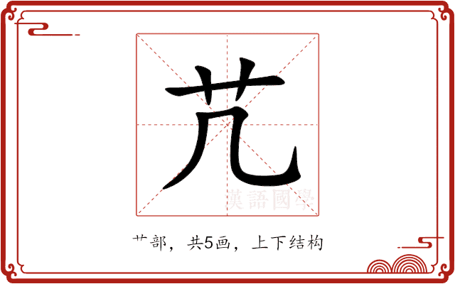芁 芁