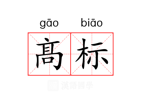 髙标 髙标