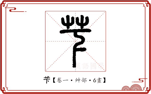 芐 芐