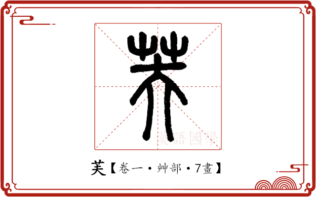 芙 芙