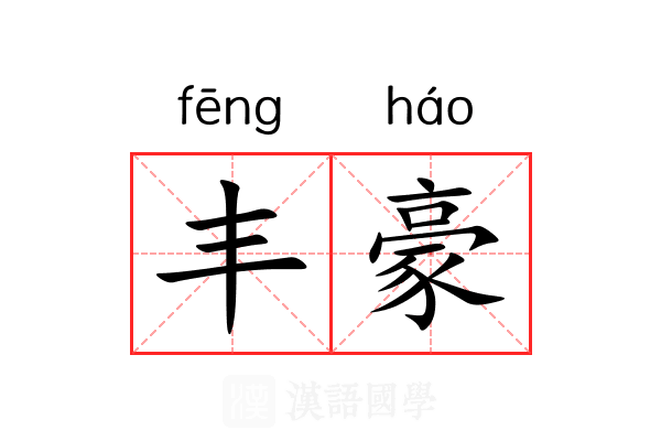丰豪 丰豪