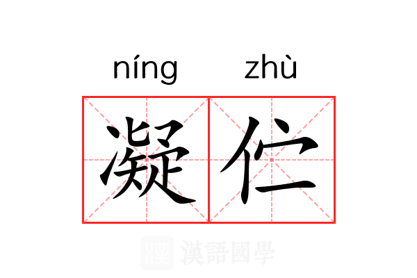 凝伫