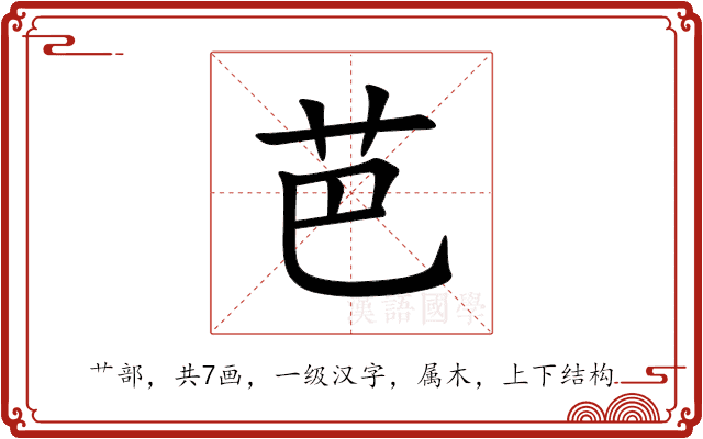 芭 芭