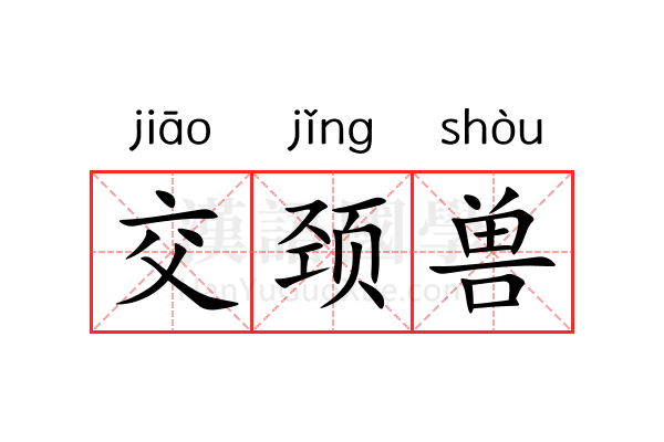 交颈兽