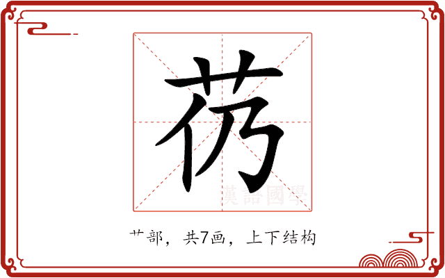 芿 芿