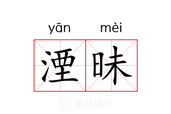 湮昧