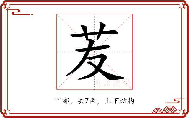 苃 苃