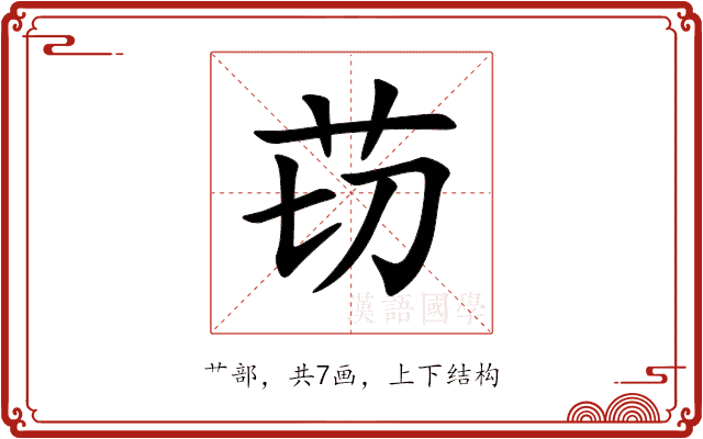 苆 苆
