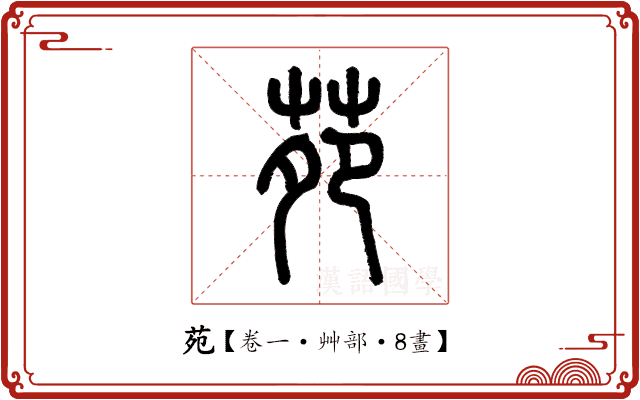 苑 苑