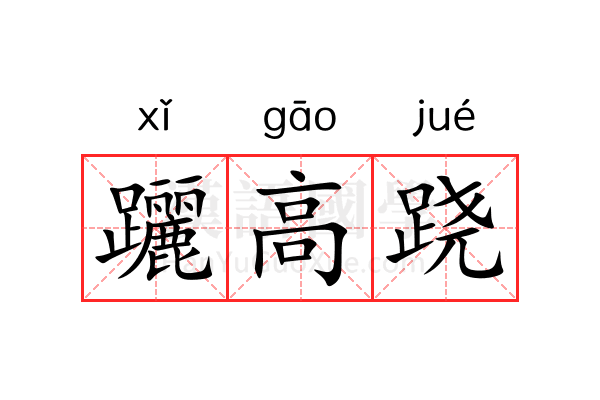 躧高跷 躧高跷
