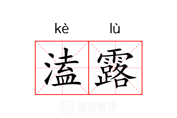 溘露 溘露
