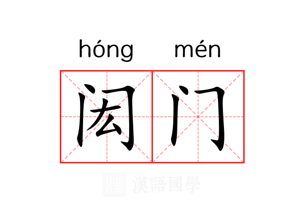 闳门