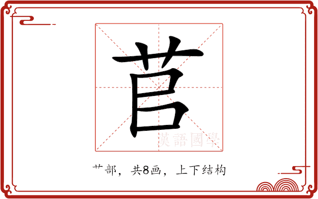 苢 苢