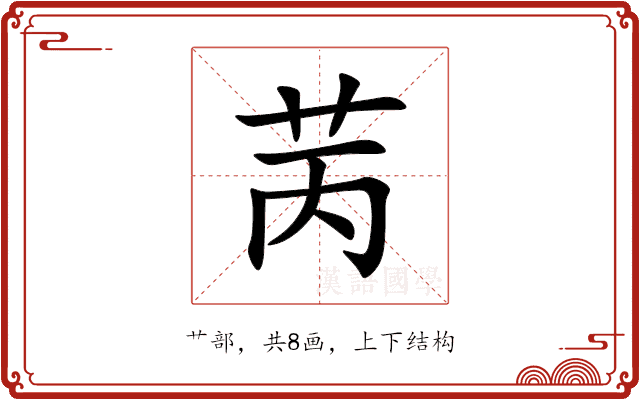 苪 苪