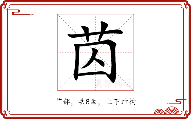 苬 苬