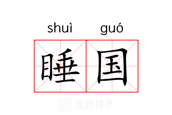睡国