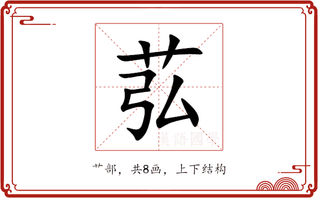 苰 苰