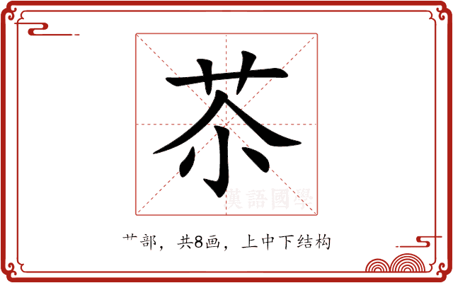 苶 苶