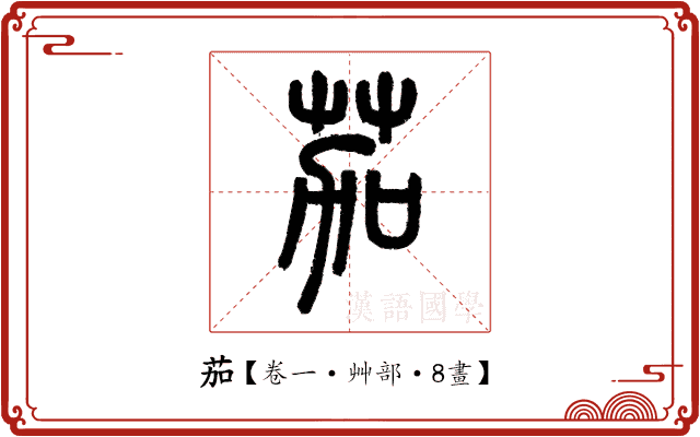 茄 茄