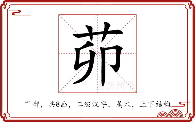 茆 茆