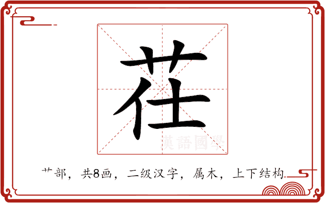 茌 茌