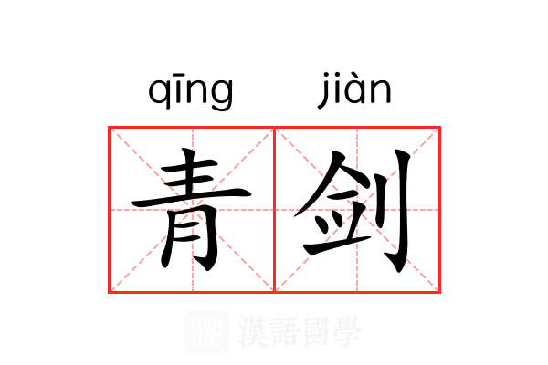 青剑 青剑