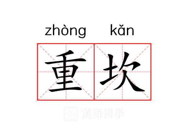 重坎 重坎