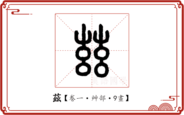 茲 茲