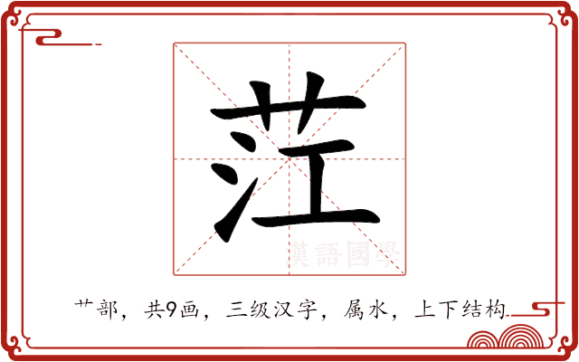 茳 茳