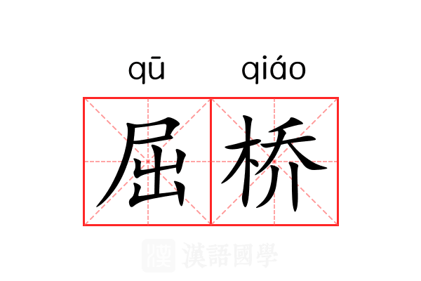 屈桥