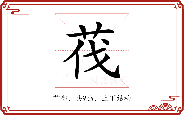 茷 茷