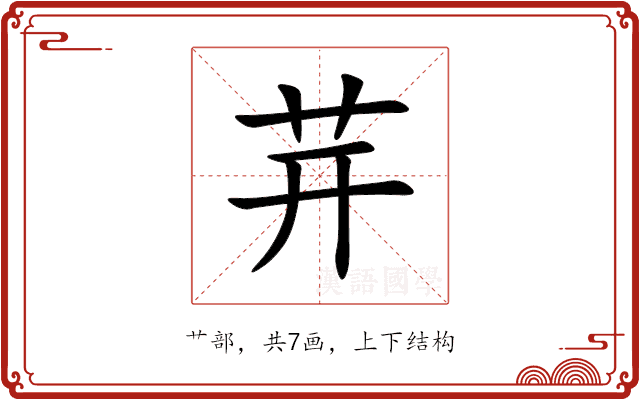 茾 茾