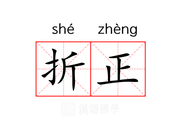 折正 折正