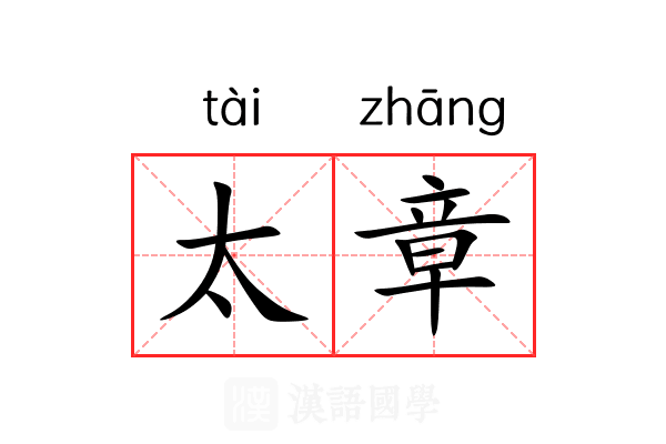 太章 太章