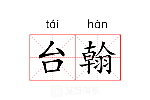 台翰 台翰
