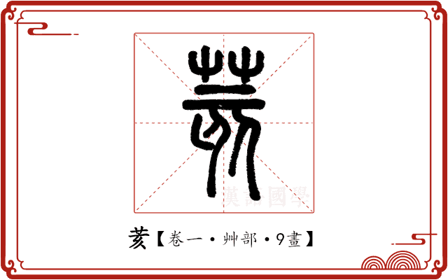 荄 荄