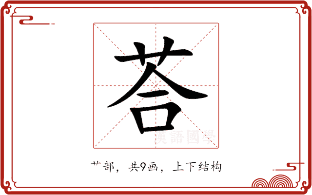 荅 荅