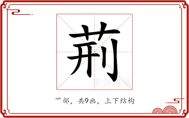 荊 荊