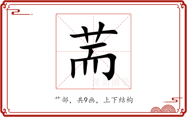 荋 荋