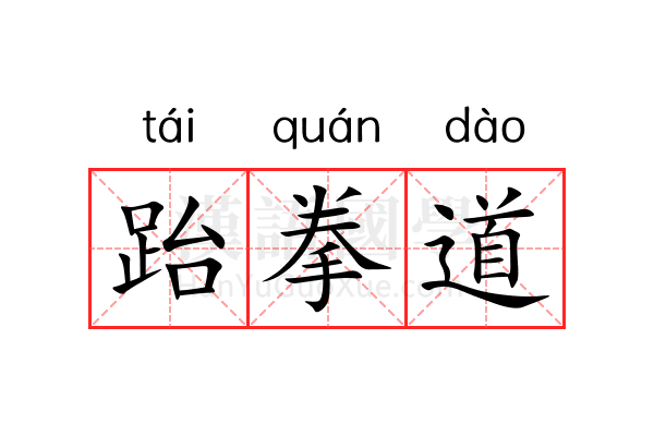 跆拳道 跆拳道