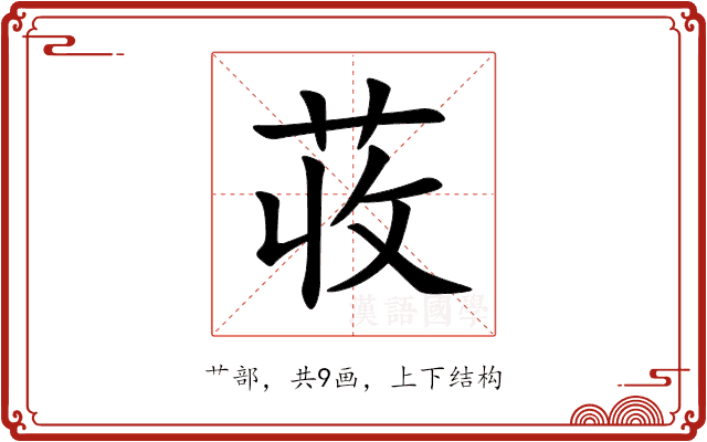 荍 荍