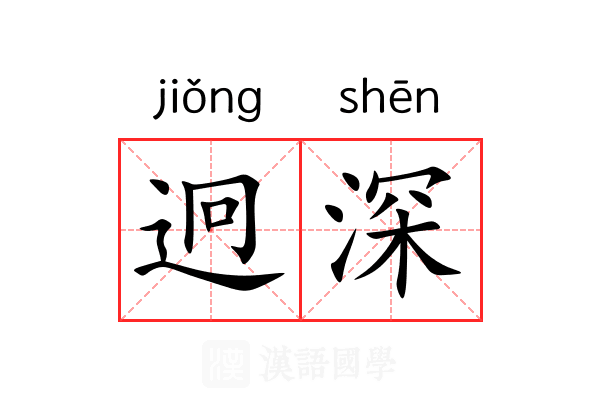 迥深